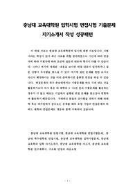 충남대 교육대학원 입학시험 면접시험 기출문제 자기소개서 작성 성공패턴