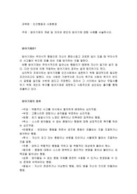 방어기제의 개념 및 의의와 본인의 방어기제 경험 사례를 서술하시오