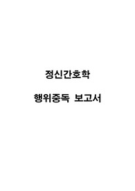 정신간호학 행위 중독 / behavioral addiction / 도박 중독 / 인터넷 중독 / 행위 중독 간호 중재 / 행위 중독 간호 과정 / 정신 간호학 / A+ 받은 보고서 입니다