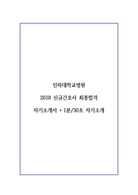 인하대학교병원 2018 신규간호사 최종합격 자기소개서 + 1분 자기소개 / 인하대학교병원 신규간호사 자기소개서 / 간호사 자기소개서 / 인하대병원 / 30초 자기소개 / 1분 자기소개