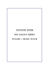 국민건강보험공단 일산병원 2018 신규간호사 최종합격 자기소개서 + 1분 자기소개 / 일산병원 신규간호사 자기소개서 / 간호사 자기소개서 / 간호사 1분 자기소개 / 국민건강보험공단 일산병원 / 일산병원 / 간호사 / 취업