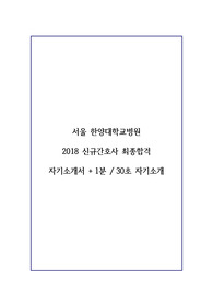 한양대학교병원 서울 2018 신규간호사 최종합격 자기소개서 + 1분 자기소개 / 한양대학교병원 서울 신규간호사 자기소개서 / 간호사 자기소개서 / 간호사 1분 자기소개 / 한양대학교병원 서울 / 한양대병원 / 간호사, 취업