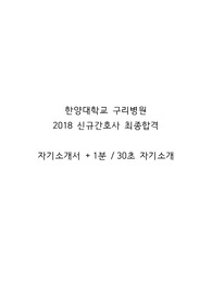 한양대학교 구리병원 2018 신규간호사 최종합격 자기소개서 + 1분 자기소개 / 한양대학교 구리병원 신규간호사 자기소개서 / 간호사 자기소개서 / 간호사 1분 자기소개 / 한양대병원 / 한양대학교병원 / 간호사, 취업