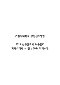 가톨릭대학교 성빈센트병원 2018 신규간호사 최종합격 자기소개서 + 1분 자기소개 / 가톨릭대학교 성빈센트병원 신규간호사 자기소개서 / 간호사 자기소개서 / 간호사 1분 자기소개 / 가톨릭대학교 성빈센트병원 / 성빈센트 병원 간호사