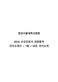 분당서울대학교병원 2018 신규간호사 최종합격 자기소개서 + 1분 자기소개 / 분당서울대학교병원 신규간호사 자기소개서 / 간호사 자기소개서 / 간호사 1분 자기소개 /분당서울대학교병원 / 분당서울대병원