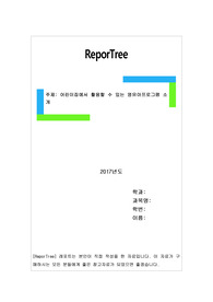 어린이집에서 활용할 수 있는 영유아프로그램 소개