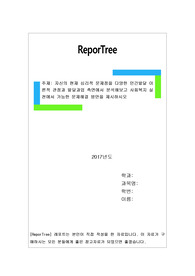 자신의 현재 심리적 문제점을 다양한 인간발달 이론적 관점과 발달과업 측면에서 분석해보고 사회복지 실천에서 가능한 문제해결 방안을 제시하시오