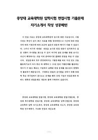 중앙대 교육대학원 입학시험 면접시험 기출문제 자기소개서 작성 성공패턴