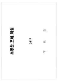 부동산 조세핵심 및 절세비법
