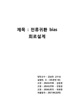 전압분배 bias A+보고서