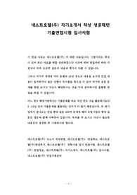 네스트호텔(주) 자기소개서 작성 성공패턴 기출면접시험 입사시험