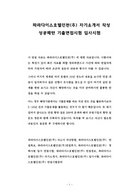 파라다이스호텔인천(주) 자기소개서 작성 성공패턴 기출면접시험 입사시험