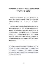 여천전남벙원(의) 간호직 간호원 간호조무사 면접기출문제 자기소개서 작성 성공패턴