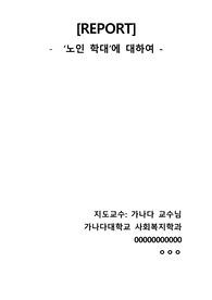 노인 학대에 대하여