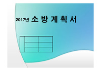 병원급 소방계획서