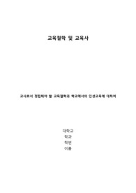 교사로서 정립해야 할 교육 철학과 학교에서의 인성교육에 대해서