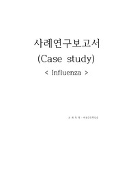 인플루엔자 케이스