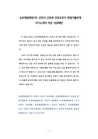 순천제일병원(의) 간호직 간호원 간호조무사 면접기출문제 자기소개서 작성 성공패턴