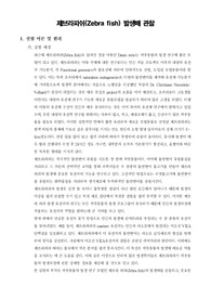 [일반생물학실험]제브라피쉬(zebra fish) 발생배 관찰