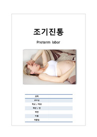 모성간호학 조기진통 스토리텔링