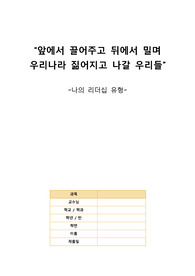 나의 리더십 유형 분석하기
