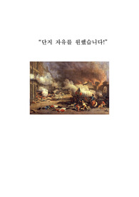 프랑스 혁명과 그 당시 경제와 사회