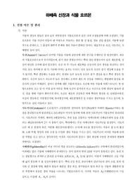 [일반생물학실험]하배축 신장과 식물 호르몬