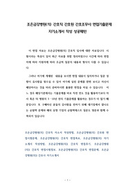 조은금강병원(의) 간호직 간호원 간호조무사 면접기출문제 자기소개서 작성 성공패턴
