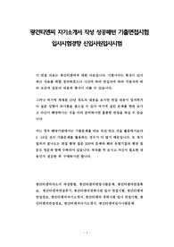 광건티엔씨 자기소개서 작성 성공패턴 기출면접시험  입사시험경향 신입사원입사시험