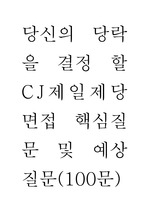 당신의 당락을 결정 할 CJ제일제당 면접 핵심질문 및 예상질문(100문)