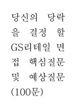 당신의 당락을 결정 할 GS리테일 면접 핵심질문 및 예상질문(100문)