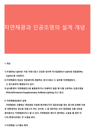 자연채광과 인공조명의 설계 개념