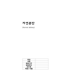자연 분만 ( Normal delivery case study )