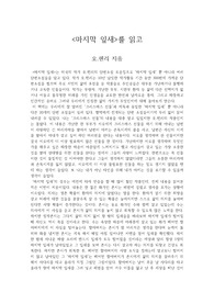 [독후감] 마지막 잎새 독후감 / 줄거리