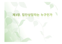 집단상담/A+/집단상담자는 누구인가/날새서만듦/교수님께칭찬받은PPT