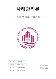 [사례관리론] 공공영역의 사례관리