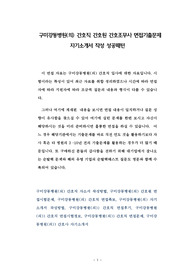 구미강동병원(의) 간호직 간호원 간호조무사 면접기출문제 자기소개서 작성 성공패턴