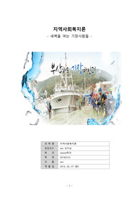 지역사회 복지론 swot분석