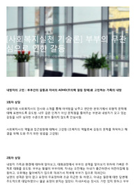 [사회복지실천 기술론] 부부의 무관심으로 인한 갈등