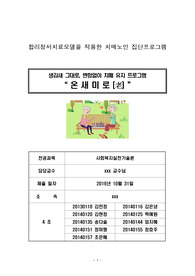 치매노인 집단 프로그램