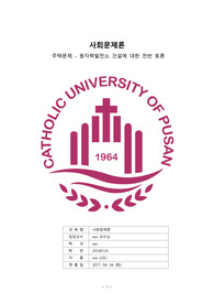 사회문제론 - 주택문제 (원자력 찬반)
