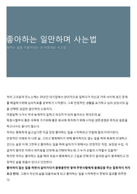 좋아하는 일만하며 사는법