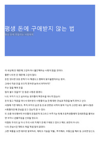 평생 돈에 구애받지 않는 법