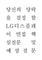 당신의 당락을 결정 할 LG디스플레이 면접 핵심질문 및 예상질문(100문)