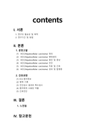 HCC report  성인실습보고서 A+ 받은 자료입니다.