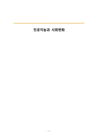 인공지능과 사회변화 A+ 레포트