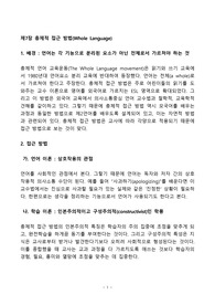 [언어 교육의 접근방법과 교수법(AMLT)] 제7장 총체적 접근 방법(Whole Language) 요약본