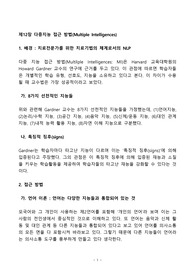 [언어 교육의 접근방법과 교수법(AMLT)] 제12장 다중지능 접근 방법(Multiple Intelligences) 요약본