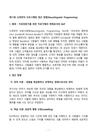 [언어 교육의 접근방법과 교수법(AMLT)] 제11장 신경언어 프로그래밍 접근 방법(Neurolinguistic Programming) 요약본