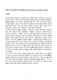 [언어 교육의 접근방법과 교수법(AMLT)] 제5장 의사소통 중심 접근 방법(Communicative Language Teaching) 요약본